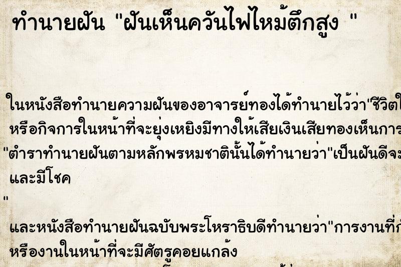 ทำนายฝันทำนายฝันฝันเห็นควันไฟไหม้ตึกสูง